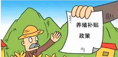 2017年養(yǎng)殖補(bǔ)貼：最多能領(lǐng)180萬(wàn)！